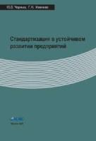Черных Ю.В., Иванова Г.Н. Стандартизация в устойчивом развитии предприятий (монография)